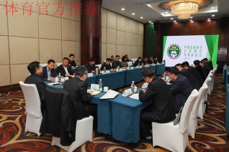 中国足协会员协会发展座谈会在天津召开 中国足协会员协会发展座谈会在天津召开